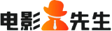 电影先生